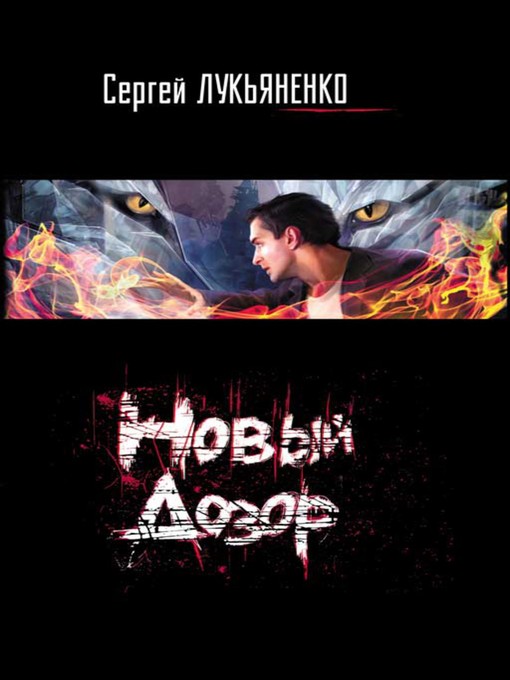 Title details for Новый Дозор by Сергей Васильевич Лукьяненко - Available